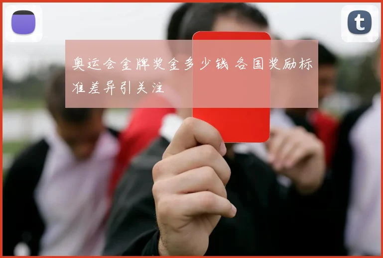 奥运会金牌奖金多少钱 各国奖励标准差异引关注