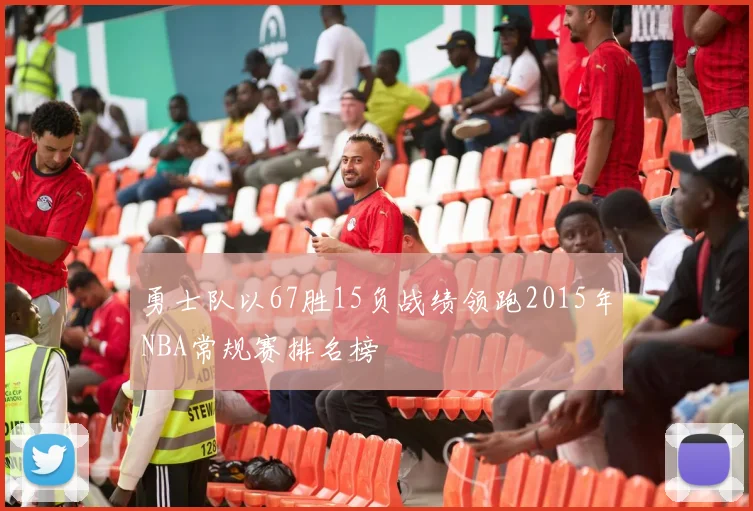 勇士队以67胜15负战绩领跑2015年NBA常规赛排名榜