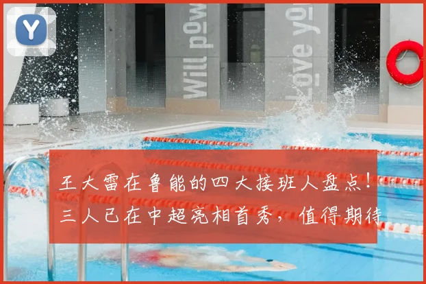 王大雷在鲁能的四大接班人盘点！三人已在中超亮相首秀，值得期待_1