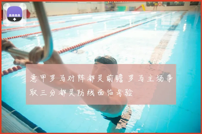 意甲罗马对阵都灵前瞻 罗马主场争取三分都灵防线面临考验