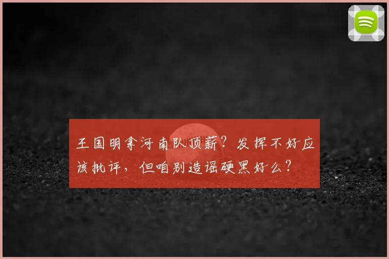 王国明拿河南队顶薪？发挥不好应该批评，但咱别造谣硬黑好么？