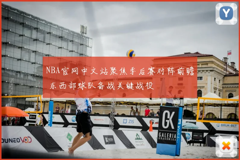 NBA官网中文站聚焦季后赛对阵前瞻 东西部球队备战关键战役