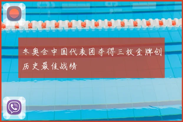 冬奥会中国代表团夺得三枚金牌创历史最佳战绩