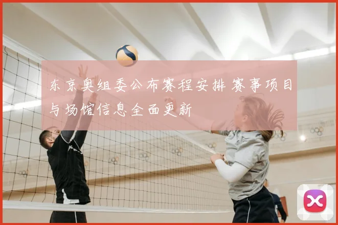 东京奥组委公布赛程安排 赛事项目与场馆信息全面更新