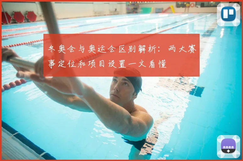 冬奥会与奥运会区别解析：两大赛事定位和项目设置一文看懂