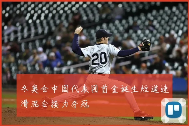 冬奥会中国代表团首金诞生短道速滑混合接力夺冠