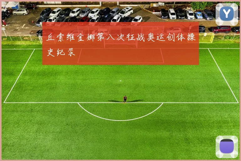 丘索维金娜第八次征战奥运创体操史纪录