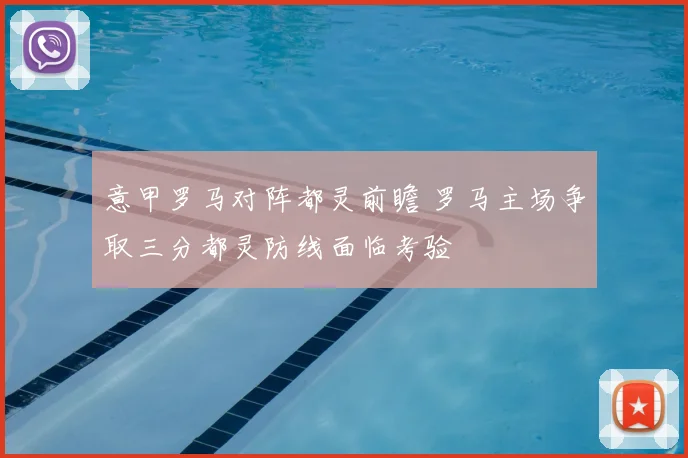 意甲罗马对阵都灵前瞻 罗马主场争取三分都灵防线面临考验