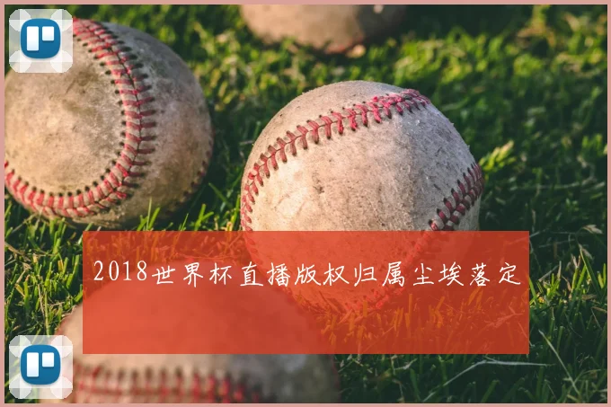 2018世界杯直播版权归属尘埃落定