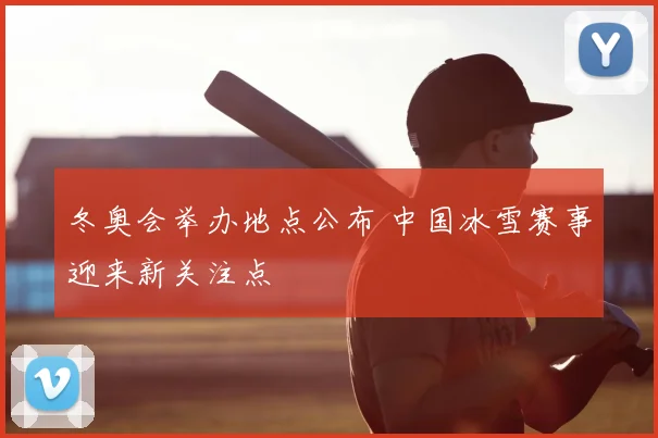 冬奥会举办地点公布 中国冰雪赛事迎来新关注点