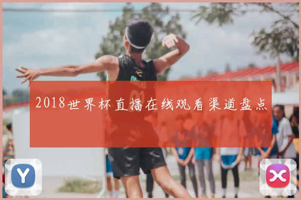 2018世界杯直播在线观看渠道盘点