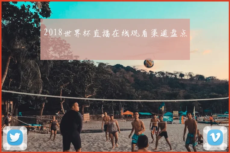 2018世界杯直播在线观看渠道盘点