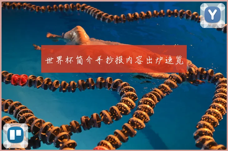 世界杯简介手抄报内容出炉速览