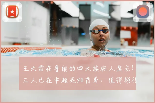 王大雷在鲁能的四大接班人盘点！三人已在中超亮相首秀，值得期待_1