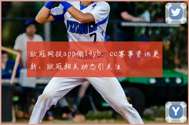 欧冠网投app俪14yb。cc赛事资讯更新,欧冠相关动态引关注