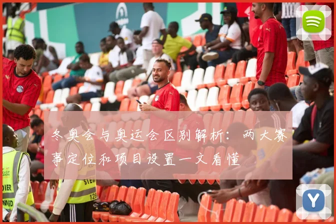 冬奥会与奥运会区别解析：两大赛事定位和项目设置一文看懂