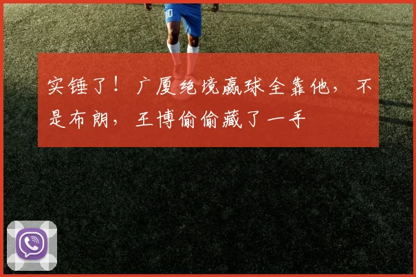 实锤了！广厦绝境赢球全靠他，不是布朗，王博偷偷藏了一手