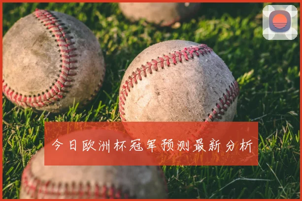 今日欧洲杯冠军预测最新分析