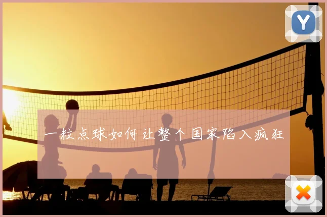 一粒点球如何让整个国家陷入疯狂