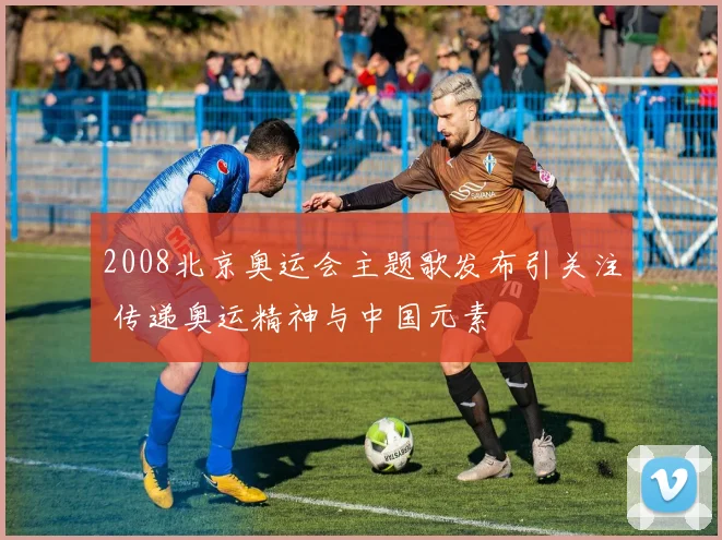 2008北京奥运会主题歌发布引关注 传递奥运精神与中国元素