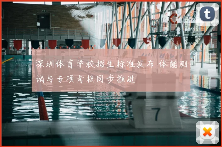 深圳体育学校招生标准发布 体能测试与专项考核同步推进