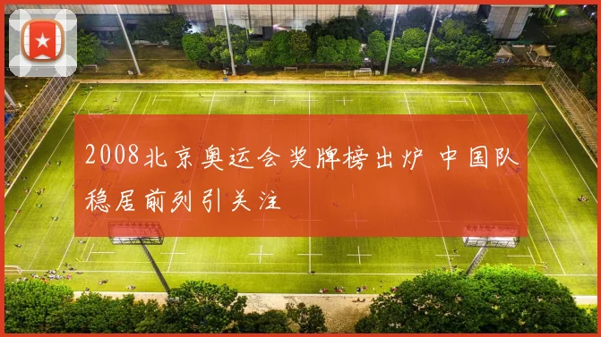 2008北京奥运会奖牌榜出炉 中国队稳居前列引关注