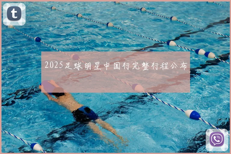2025足球明星中国行完整行程公布