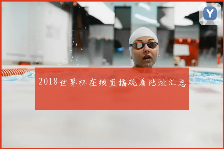 2018世界杯在线直播观看地址汇总