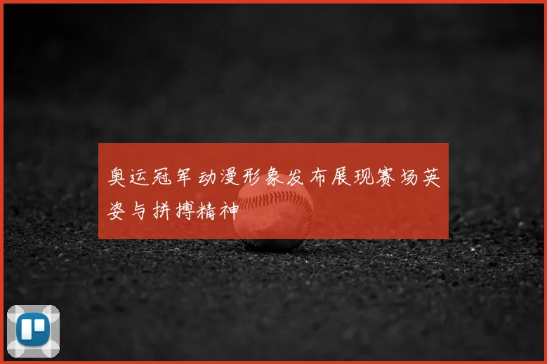 奥运冠军动漫形象发布展现赛场英姿与拼搏精神