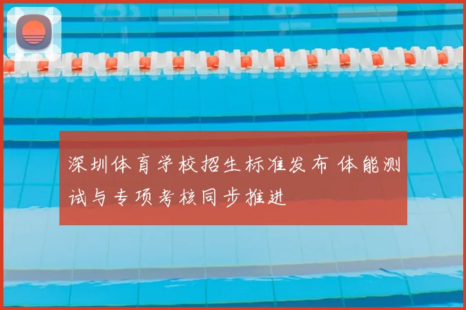 深圳体育学校招生标准发布 体能测试与专项考核同步推进