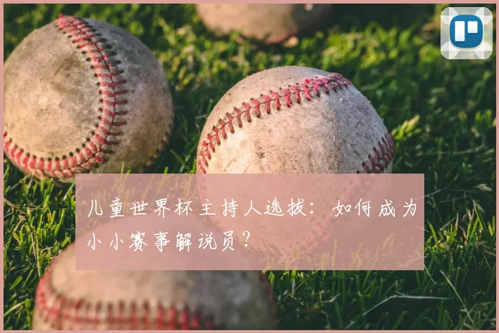儿童世界杯主持人选拔：如何成为小小赛事解说员？