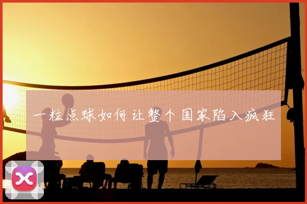 一粒点球如何让整个国家陷入疯狂