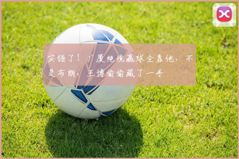 实锤了!广厦绝境赢球全靠他,不是布朗,王博偷偷藏了一手