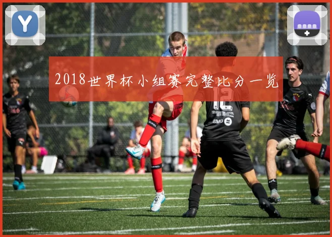 2018世界杯小组赛完整比分一览