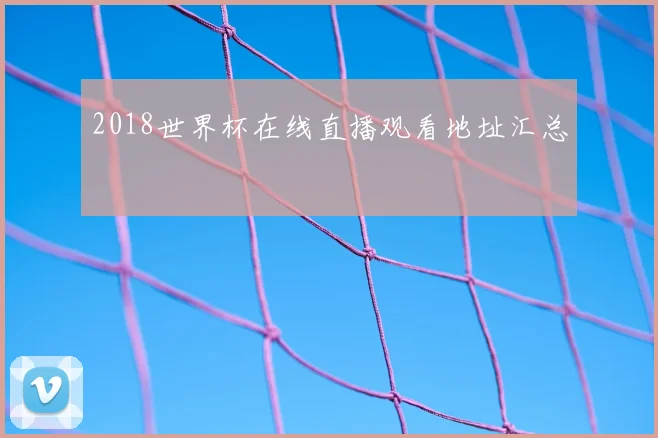 2018世界杯在线直播观看地址汇总