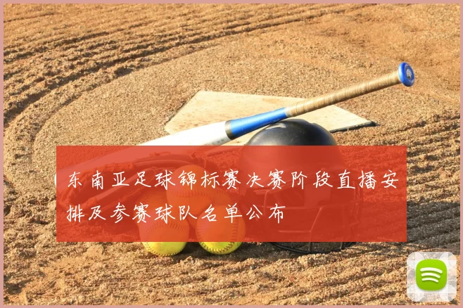 东南亚足球锦标赛决赛阶段直播安排及参赛球队名单公布