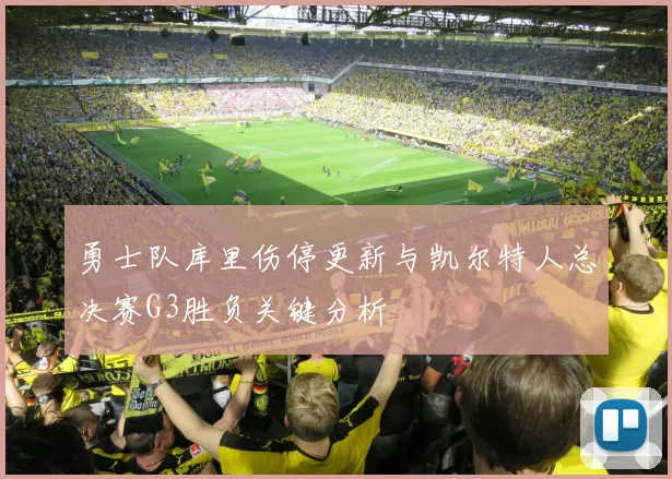 勇士队库里伤停更新与凯尔特人总决赛G3胜负关键分析