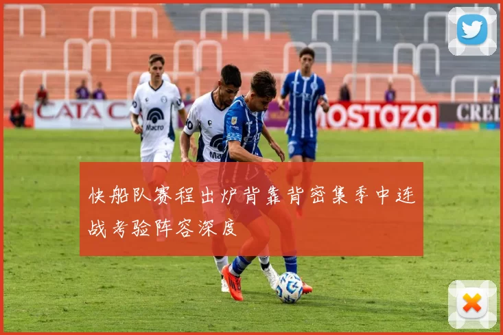 快船队赛程出炉背靠背密集季中连战考验阵容深度