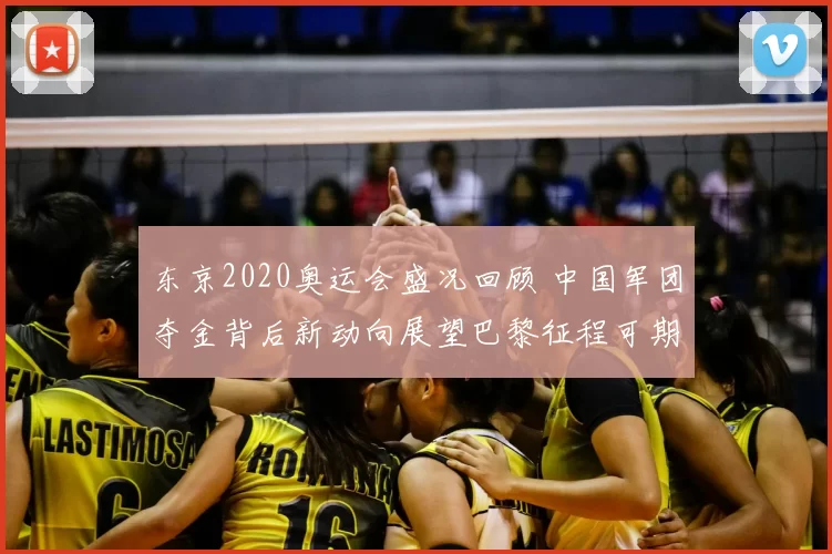 东京2020奥运会盛况回顾 中国军团夺金背后新动向展望巴黎征程可期
