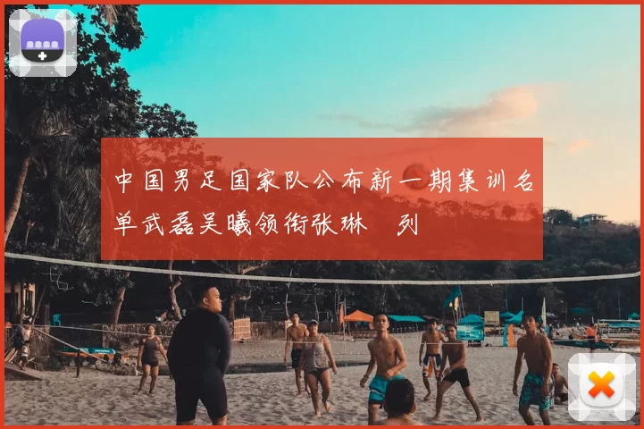 中国男足国家队公布新一期集训名单武磊吴曦领衔张琳芃列