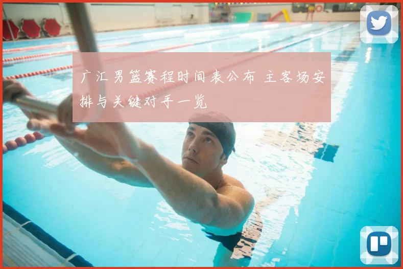 广汇男篮赛程时间表公布 主客场安排与关键对手一览