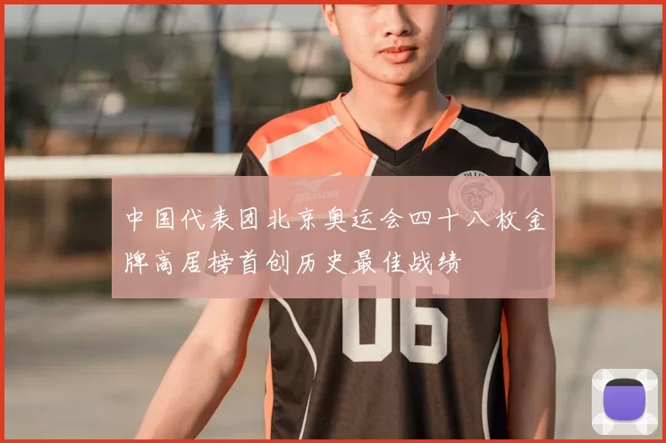 中国代表团北京奥运会四十八枚金牌高居榜首创历史最佳战绩