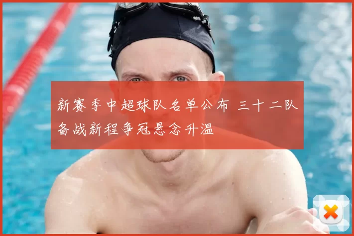 新赛季中超球队名单公布 三十二队备战新程争冠悬念升温