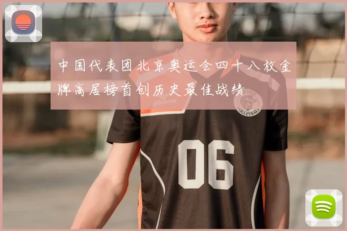 中国代表团北京奥运会四十八枚金牌高居榜首创历史最佳战绩