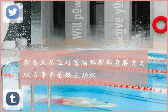 斯洛文尼亚对塞浦路斯热身赛开打双方争夺晋级主动权