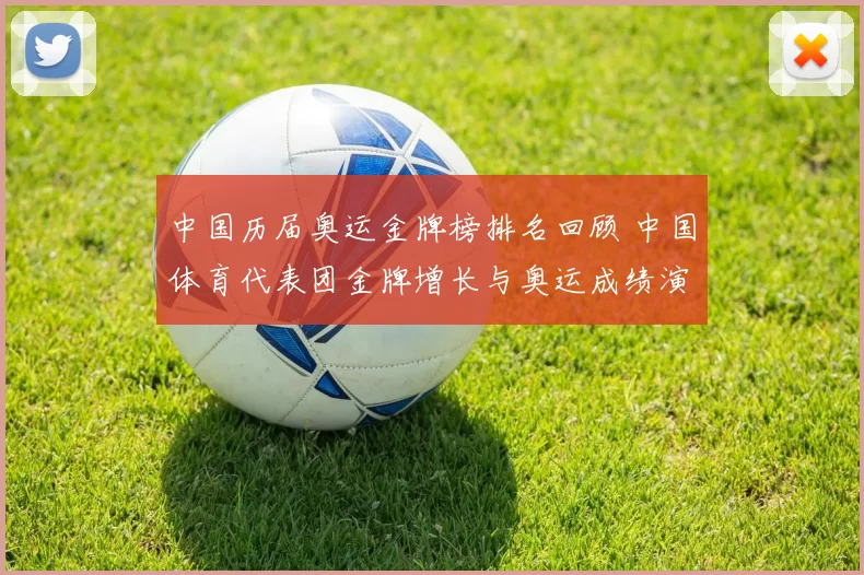 中国历届奥运金牌榜排名回顾 中国体育代表团金牌增长与奥运成绩演变