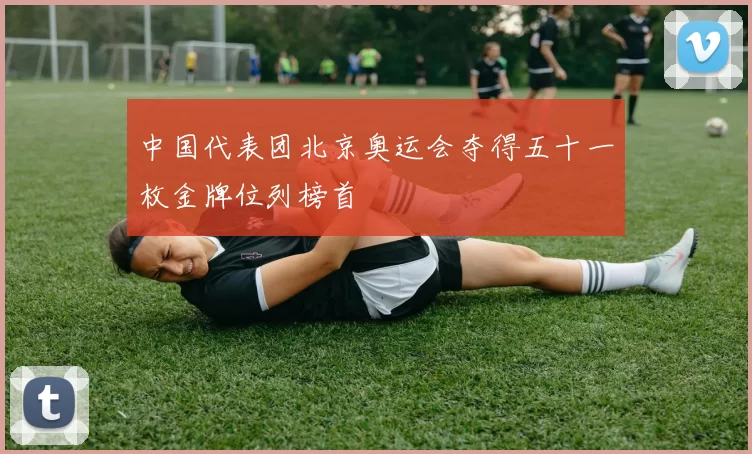 中国代表团北京奥运会夺得五十一枚金牌位列榜首