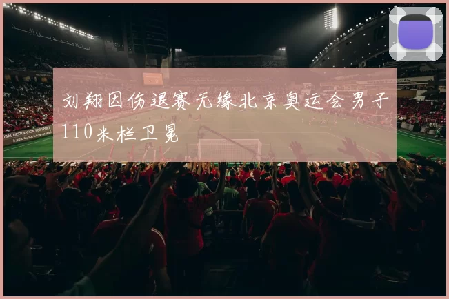 刘翔因伤退赛无缘北京奥运会男子110米栏卫冕