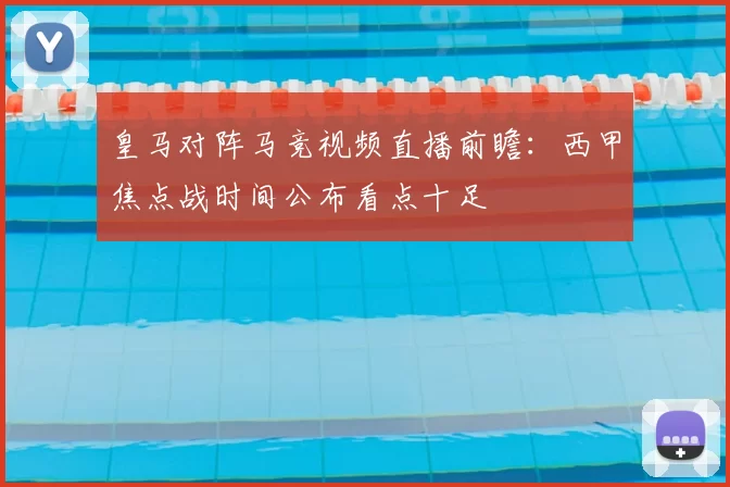 皇马对阵马竞视频直播前瞻:西甲焦点战时间公布看点十足