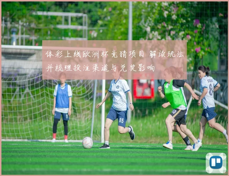 体彩上线欧洲杯竞猜项目 解读玩法并梳理投注渠道与兑奖影响